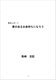 愛のあるお金持ちになろう 熊崎 吉記