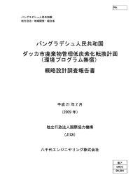 バングラデシュ人民共和国 ダッカ市廃棄物管理低