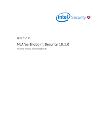 McAfee Endpoint Security 10.1.0 移行ガイド McAfee ePolicy