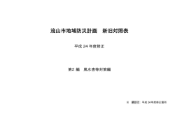 流山市地域防災計画 新旧対照表