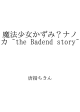 魔法少女かずみ？ナノカ ~the Badend story~ ID:31502