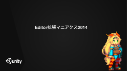 Editor拡張マニアクス2014