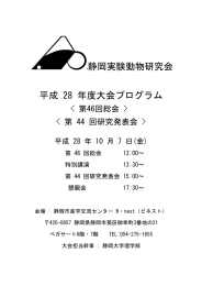 静岡実験動物研究会 平成 28 年度大会プログラム