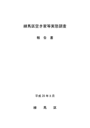 練馬区空き家等実態調査報告書