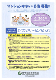 「マンションすまい・る債」募集チラシ - 一般社団法人 マンション管理業協会