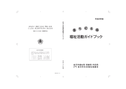 福祉活動ガイドブック - 社会福祉法人金沢市社会福祉協議会