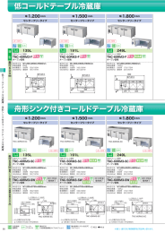 低コールドテーブル冷蔵庫 舟形シンク付きコールドテーブル冷蔵庫