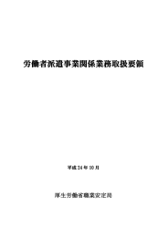 労働者派遣事業関係業務取扱要領 - 社会保険労務士法人スマイング