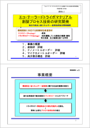 エコ・テーラードトライボマテリアル 創製プロセス技術の研究開発 事業概要