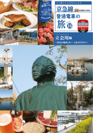 立会川編 - KEIKYU WEB