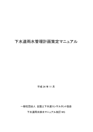 下水道雨水管理計画策定マニュアル（全体）