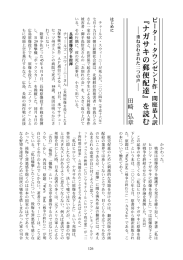 ピーター・タウンゼント作・間庭恭人訳『ナガサキの郵便