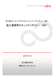 富士通規準セキュリティポリシー 2007