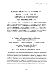 製品情報広域検索システムにおける検索方式