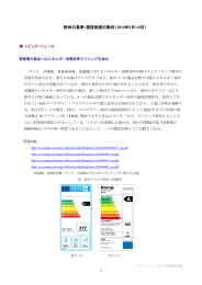 1 欧州の基準・認証制度の動向（2010年9月/10月） トピック・ニュース