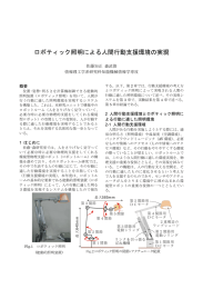 ロボティック照明による人間行動支援環境の実現