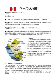 ペルーってどんな国？