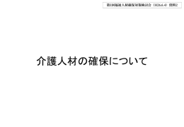 介護人材の確保について