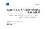 石油・エネルギー産業の現状と 今後の展望