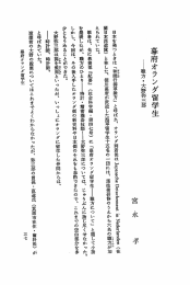 その後入手したオランダ側の新史料や日本側のそれをも参酌できたので、こ