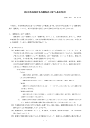 信州大学の避難所等の運営協力に関する基本方針等