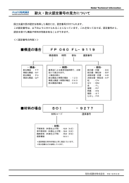 耐火・防火認定番号の見方について 構造の場合 FP 060 FL−9119