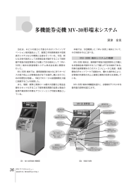 多機能券売機 MV-30形端末システム