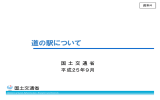 資料4 道の駅について