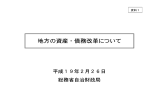 資料1 地方の資産・債務改革について（総務省提出資料）