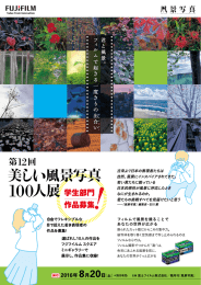 第12回美しい風景写真100人展［学生部門］募集要項