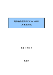 電子納品運用ガイドライン（案） 【土木業務編】