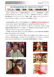 カプセルホテルにクールジャパンフロア