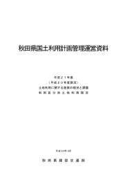 平成21年度国土利用計画管理運営資料