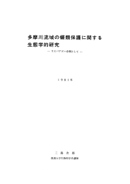 多摩川流域の蝶類保護に関する 生態学的研究