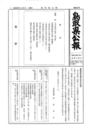 当そ 鳥取県告示第三百五十四号 日は 地方自治法 (昭和二十二年法律