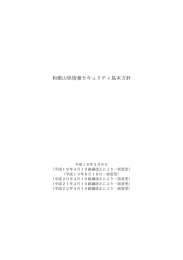和歌山県情報セキュリティ基本方針