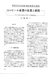 型ビール産業の企業と経営…