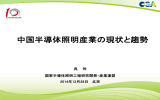 中国半導体照明産業の現状と趨勢