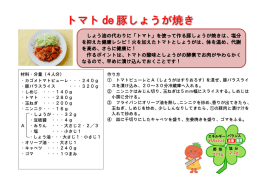 しょう油の代わりに「トマト」を使って作る豚しょうが焼きは、塩分 を抑えた
