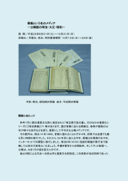 県報という名のメディア －公報誌の明治・大正・昭和－