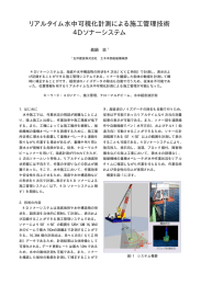 リアルタイム水中可視化計測による施工管理技術 4D ソナーシステム