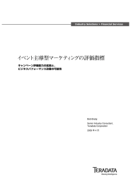 イベント主導型マーケティングの評価指標