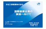 国際創薬企業の 実現へ向けて