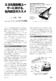 3次元測定機が計測室などの品質保証の 現場だけではなく, 製造現場な