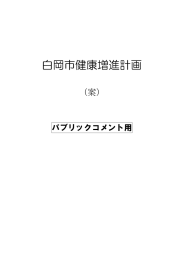 白岡市健康増進計画（案）