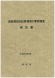 道路施設包括管理検討事業調査報告書（PDF：2806KB）