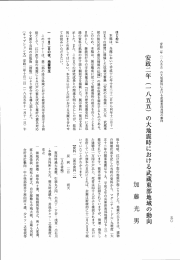 安政2年(1855)の大地震時における武蔵東部地域の