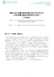 欧州における電力会社の新たなビジネスモデル