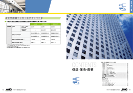 グラスウール総合カタログ P62－P75 PDF（2104KB）