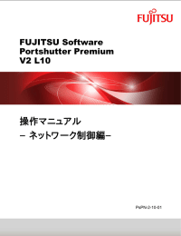 FUJITSU Software Portshutter Premium V2 L10 操作マニュアル